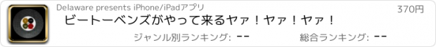 おすすめアプリ ビートーベンズがやって来るヤァ！ヤァ！ヤァ！