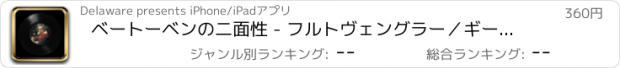 おすすめアプリ ベートーベンの二面性 - フルトヴェングラー／ギーゼキング