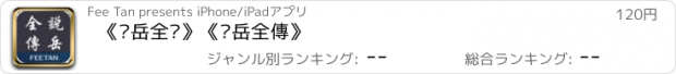 おすすめアプリ 《说岳全传》《說岳全傳》