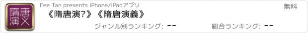 おすすめアプリ 《隋唐演义》《隋唐演義》