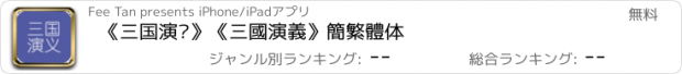 おすすめアプリ 《三国演义》《三國演義》簡繁體体