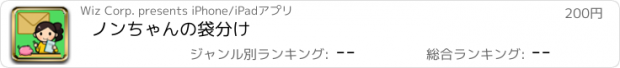 おすすめアプリ ノンちゃんの袋分け