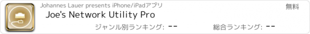 おすすめアプリ Joe's Network Utility Pro