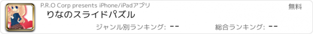 おすすめアプリ りなのスライドパズル