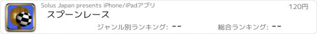 おすすめアプリ スプーンレース