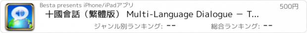 おすすめアプリ 十國會話（繁體版） Multi-Language Dialogue － Traditional