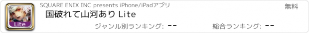 おすすめアプリ 国破れて山河あり Lite