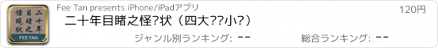 おすすめアプリ 二十年目睹之怪现状（四大谴责小说）