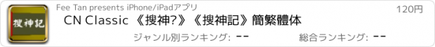 おすすめアプリ CN Classic 《搜神记》《搜神記》簡繁體体