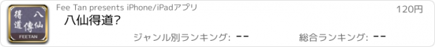 おすすめアプリ 八仙得道传