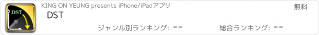おすすめアプリ DST