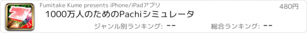 おすすめアプリ 1000万人のためのPachiシミュレータ