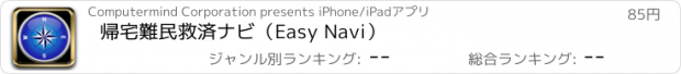 おすすめアプリ 帰宅難民救済ナビ（Easy Navi）