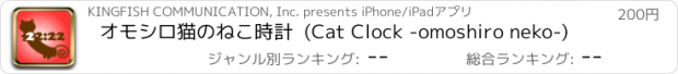 おすすめアプリ オモシロ猫のねこ時計  (Cat Clock -omoshiro neko-)