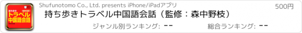 おすすめアプリ 持ち歩きトラベル中国語会話（監修：森中野枝）