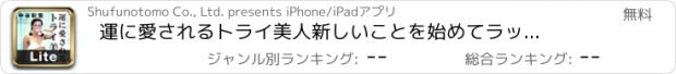 おすすめアプリ 運に愛されるトライ美人　新しいことを始めてラッキーになる51の秘密（著：中谷彰宏）-Lite版
