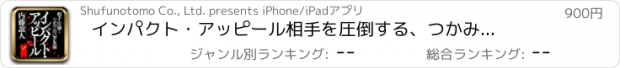 おすすめアプリ インパクト・アッピール　相手を圧倒する、つかみの自己PR術（著：内藤誼人）