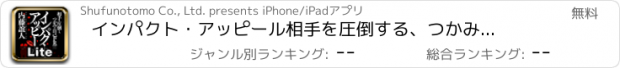 おすすめアプリ インパクト・アッピール　相手を圧倒する、つかみの自己PR術（著：内藤誼人）-Lite版