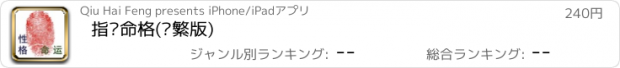 おすすめアプリ 指纹命格(简繁版)