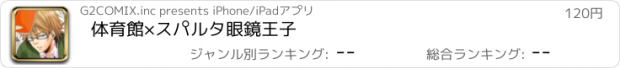 おすすめアプリ 体育館×スパルタ眼鏡王子