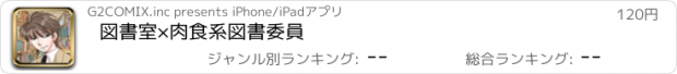おすすめアプリ 図書室×肉食系図書委員