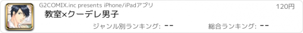 おすすめアプリ 教室×クーデレ男子