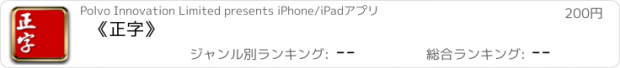 おすすめアプリ 《正字》