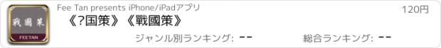 おすすめアプリ 《战国策》《戰國策》