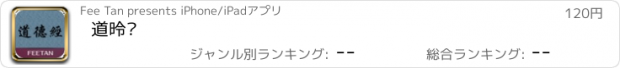 おすすめアプリ 道德经