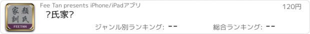 おすすめアプリ 颜氏家训