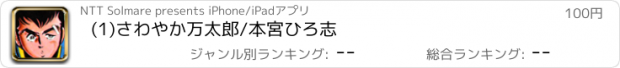 おすすめアプリ (1)さわやか万太郎/本宮ひろ志