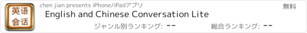 おすすめアプリ English and Chinese Conversation Lite