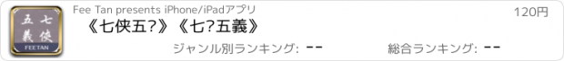 おすすめアプリ 《七侠五义》《七俠五義》