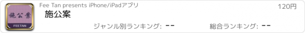 おすすめアプリ 施公案