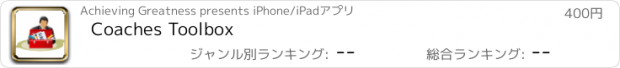 おすすめアプリ Coaches Toolbox