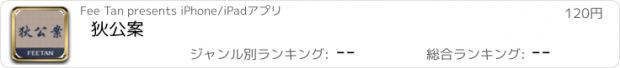 おすすめアプリ 狄公案