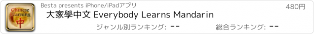 おすすめアプリ 大家學中文 Everybody Learns Mandarin