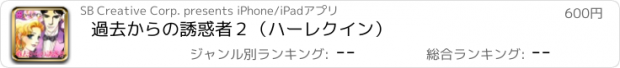 おすすめアプリ 過去からの誘惑者２（ハーレクイン）