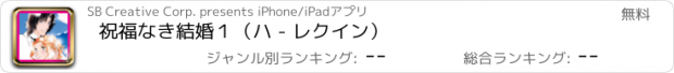 おすすめアプリ 祝福なき結婚１（ハ - レクイン）