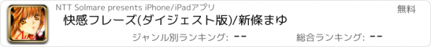 おすすめアプリ 快感フレーズ(ダイジェスト版)/新條まゆ