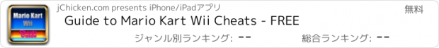 おすすめアプリ Guide to Mario Kart Wii Cheats - FREE