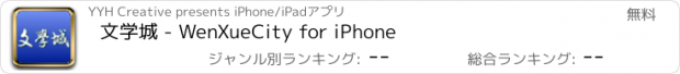 おすすめアプリ 文学城 - WenXueCity for iPhone