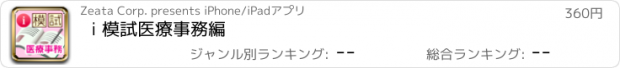 おすすめアプリ i 模試　医療事務編