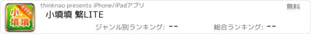 おすすめアプリ 小填填 繁LITE