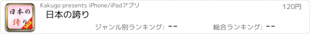 おすすめアプリ 日本の誇り