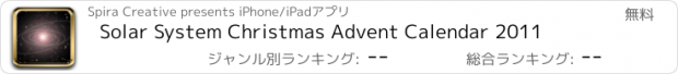 おすすめアプリ Solar System Christmas Advent Calendar 2011