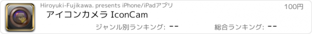 おすすめアプリ アイコンカメラ IconCam