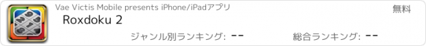 おすすめアプリ Roxdoku 2