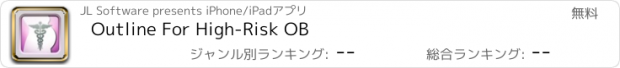 おすすめアプリ Outline For High-Risk OB