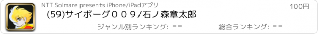 おすすめアプリ (59)サイボーグ００９/石ノ森章太郎